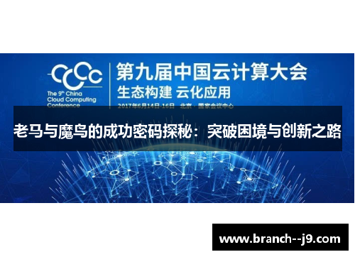 老马与魔鸟的成功密码探秘:突破困境与创新之路 老马与魔鸟的成功密码探秘:突破困境与创新之路
