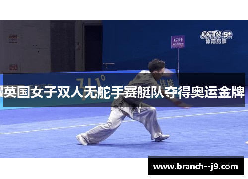 英国女子双人无舵手赛艇队夺得奥运金牌