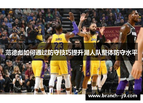 范德彪如何通过防守技巧提升湖人队整体防守水平