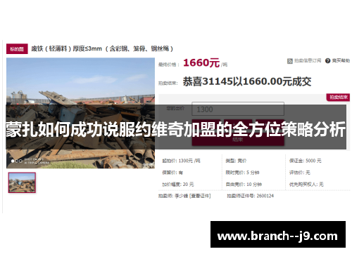 蒙扎如何成功说服约维奇加盟的全方位策略分析 蒙扎如何成功说服约维奇加盟的全方位策略分析