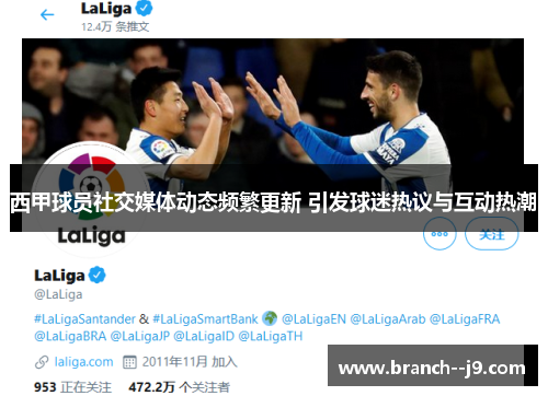 西甲球员社交媒体动态频繁更新 引发球迷热议与互动热潮 西甲球员社交媒体动态频繁更新 引发球迷热议与互动热潮
