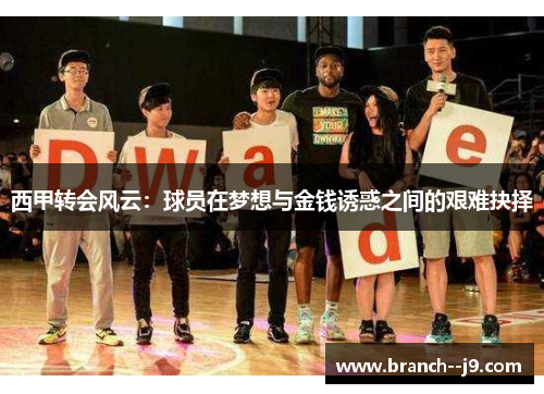 西甲转会风云：球员在梦想与金钱诱惑之间的艰难抉择