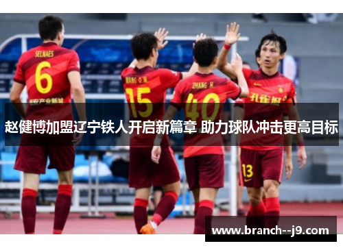 赵健博加盟辽宁铁人开启新篇章 助力球队冲击更高目标