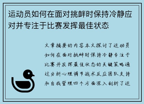 运动员如何在面对挑衅时保持冷静应对并专注于比赛发挥最佳状态