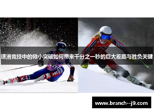 速滑竞技中的微小突破如何带来千分之一秒的巨大差距与胜负关键 速滑竞技中的微小突破如何带来千分之一秒的巨大差距与胜负关键