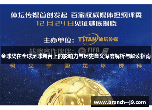 金球奖在全球足球舞台上的影响力与历史意义深度解析与解读指南