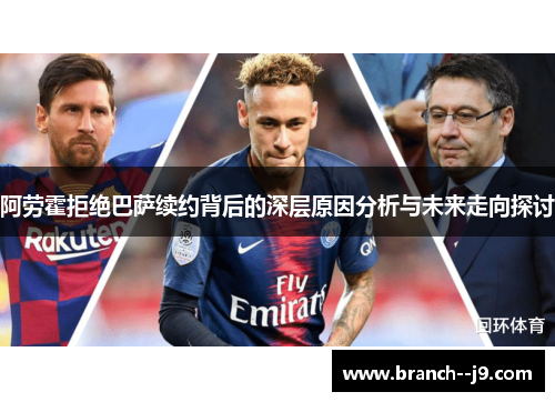 阿劳霍拒绝巴萨续约背后的深层原因分析与未来走向探讨