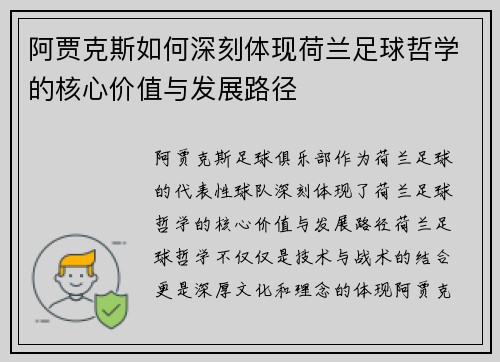 阿贾克斯如何深刻体现荷兰足球哲学的核心价值与发展路径 阿贾克斯如何深刻体现荷兰足球哲学的核心价值与发展路径