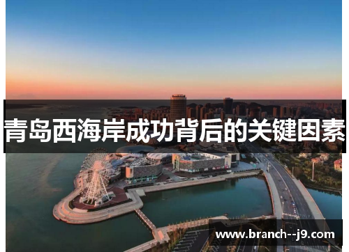 青岛西海岸成功背后的关键因素 青岛西海岸成功背后的关键因素