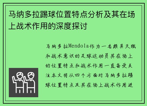 马纳多拉踢球位置特点分析及其在场上战术作用的深度探讨