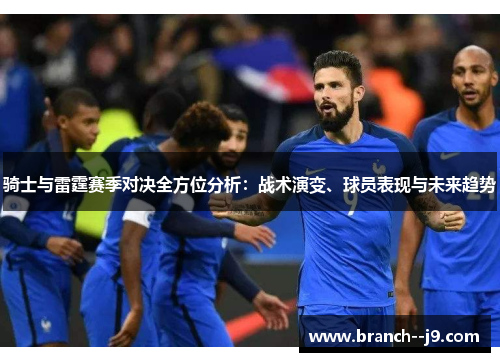 骑士与雷霆赛季对决全方位分析：战术演变、球员表现与未来趋势