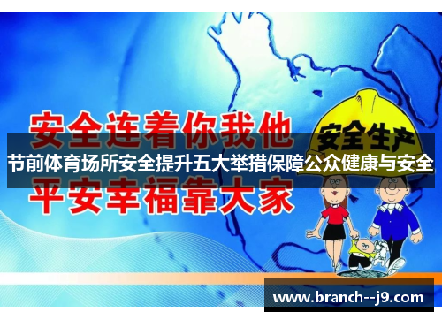 节前体育场所安全提升五大举措保障公众健康与安全