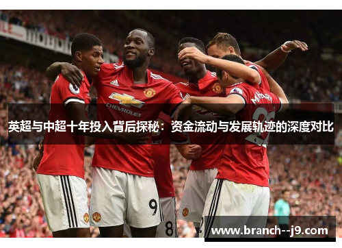英超与中超十年投入背后探秘：资金流动与发展轨迹的深度对比