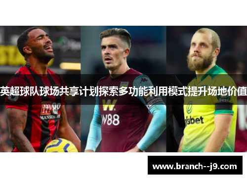 英超球队球场共享计划探索多功能利用模式提升场地价值