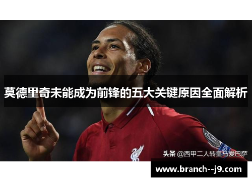 莫德里奇未能成为前锋的五大关键原因全面解析