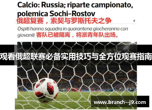 观看俄超联赛必备实用技巧与全方位观赛指南