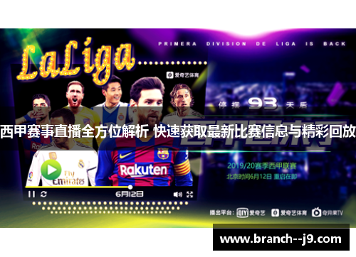 西甲赛事直播全方位解析 快速获取最新比赛信息与精彩回放
