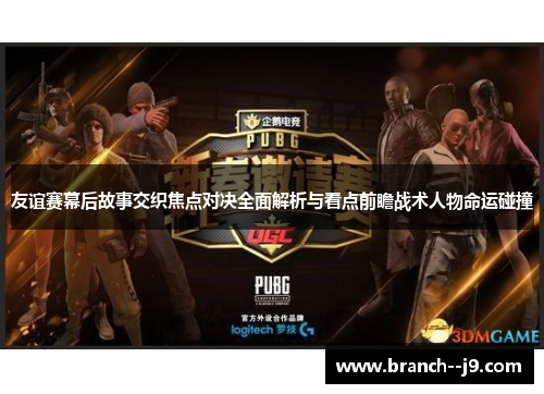 友谊赛幕后故事交织焦点对决全面解析与看点前瞻战术人物命运碰撞