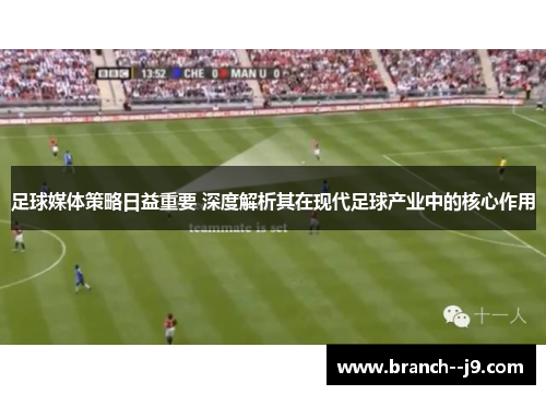 足球媒体策略日益重要 深度解析其在现代足球产业中的核心作用