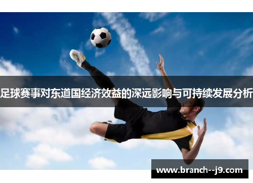 足球赛事对东道国经济效益的深远影响与可持续发展分析