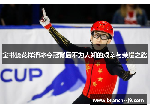 金书贤花样滑冰夺冠背后不为人知的艰辛与荣耀之路