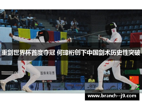 重剑世界杯首度夺冠 何瑋桁创下中国剑术历史性突破 重剑世界杯首度夺冠 何瑋桁创下中国剑术历史性突破