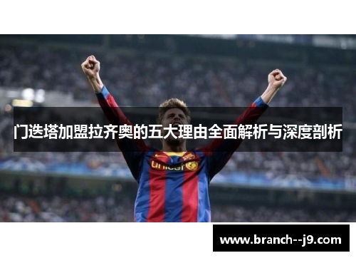 门迭塔加盟拉齐奥的五大理由全面解析与深度剖析