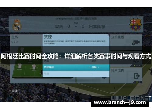 阿根廷比赛时间全攻略：详细解析各类赛事时间与观看方式