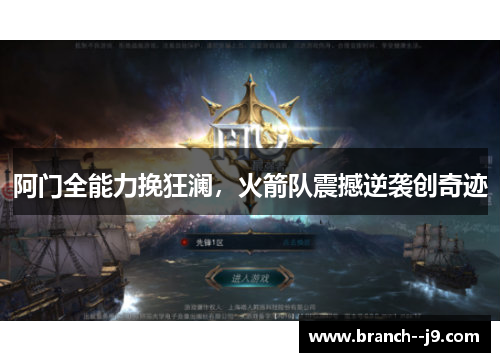 阿门全能力挽狂澜，火箭队震撼逆袭创奇迹