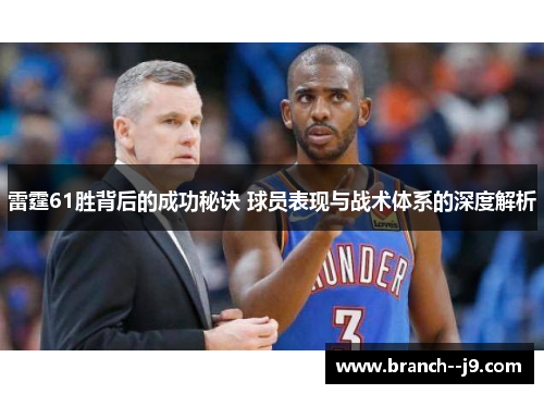 雷霆61胜背后的成功秘诀 球员表现与战术体系的深度解析