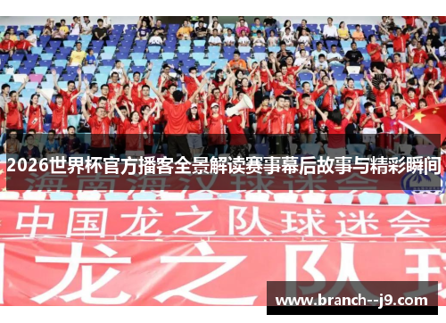 2026世界杯官方播客全景解读赛事幕后故事与精彩瞬间 2026世界杯官方播客全景解读赛事幕后故事与精彩瞬间