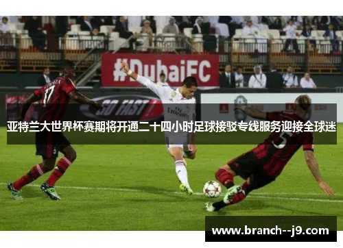 亚特兰大世界杯赛期将开通二十四小时足球接驳专线服务迎接全球迷