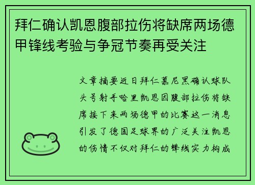 拜仁确认凯恩腹部拉伤将缺席两场德甲锋线考验与争冠节奏再受关注 拜仁确认凯恩腹部拉伤将缺席两场德甲锋线考验与争冠节奏再受关注