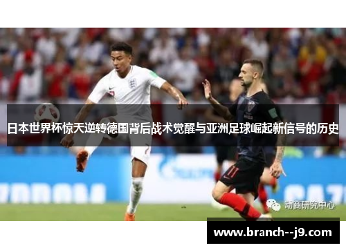 日本世界杯惊天逆转德国背后战术觉醒与亚洲足球崛起新信号的历史