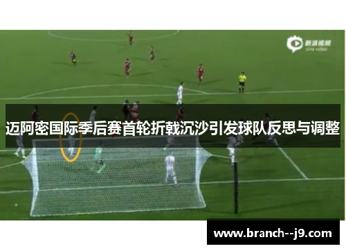 迈阿密国际季后赛首轮折戟沉沙引发球队反思与调整