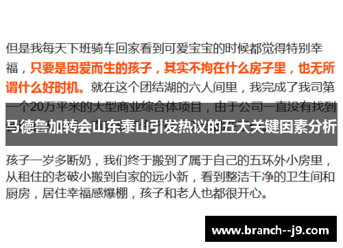 马德鲁加转会山东泰山引发热议的五大关键因素分析