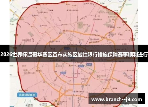 2026世界杯温哥华赛区宣布实施区域性限行措施保障赛事顺利进行