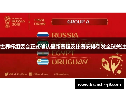 世界杯组委会正式确认最新赛程及比赛安排引发全球关注