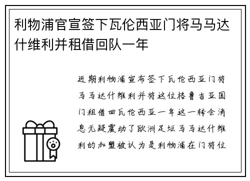 利物浦官宣签下瓦伦西亚门将马马达什维利并租借回队一年