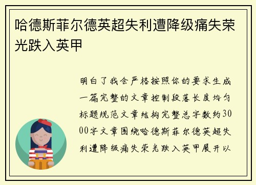 哈德斯菲尔德英超失利遭降级痛失荣光跌入英甲