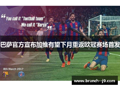 巴萨官方宣布加维有望下月重返欧冠赛场首发