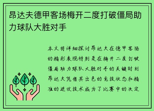 昂达夫德甲客场梅开二度打破僵局助力球队大胜对手