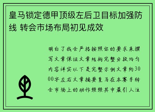 皇马锁定德甲顶级左后卫目标加强防线 转会市场布局初见成效