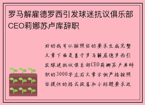 罗马解雇德罗西引发球迷抗议俱乐部CEO莉娜苏卢库辞职