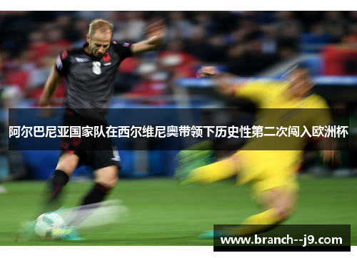 阿尔巴尼亚国家队在西尔维尼奥带领下历史性第二次闯入欧洲杯
