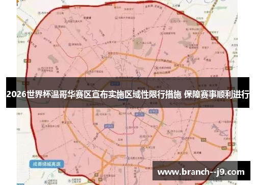 2026世界杯温哥华赛区宣布实施区域性限行措施 保障赛事顺利进行 2026世界杯温哥华赛区宣布实施区域性限行措施 保障赛事顺利进行