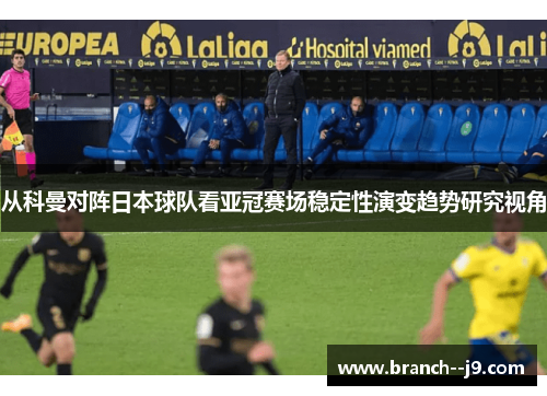 从科曼对阵日本球队看亚冠赛场稳定性演变趋势研究视角 从科曼对阵日本球队看亚冠赛场稳定性演变趋势研究视角