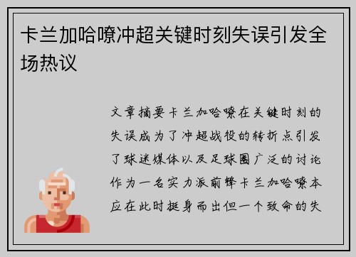 卡兰加哈嘹冲超关键时刻失误引发全场热议