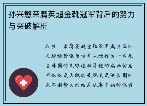 孙兴慜荣膺英超金靴冠军背后的努力与突破解析