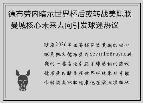 德布劳内暗示世界杯后或转战美职联 曼城核心未来去向引发球迷热议 ⚽